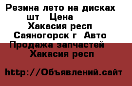 Резина лето на дисках R13 4шт › Цена ­ 10 000 - Хакасия респ., Саяногорск г. Авто » Продажа запчастей   . Хакасия респ.